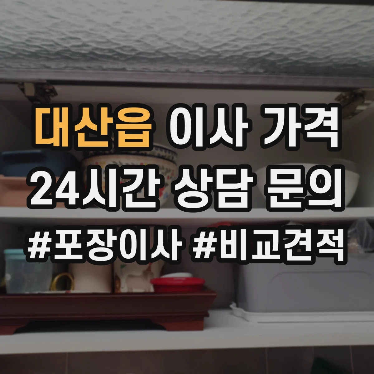 대산읍 이사 가격