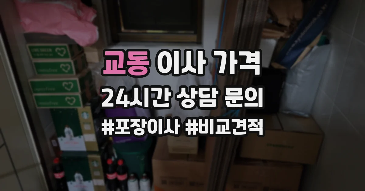 교동 이사 가격