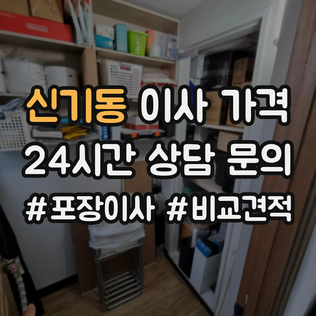 신기동 이사 가격
