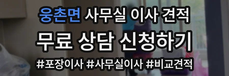 웅촌면 사무실 이사 견적