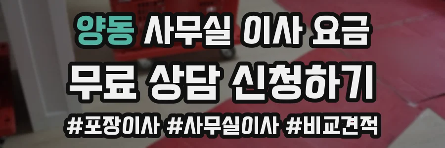 양동 사무실 이사 요금