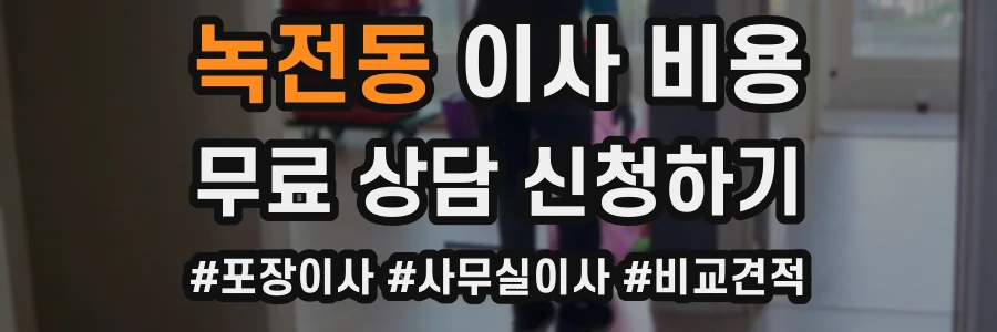 녹전동 이사 비용