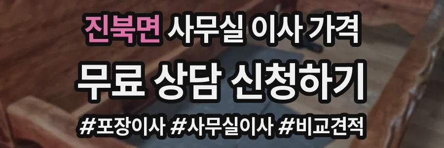 진북면 사무실 이사 가격