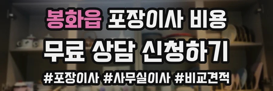 봉화읍 포장이사 비용