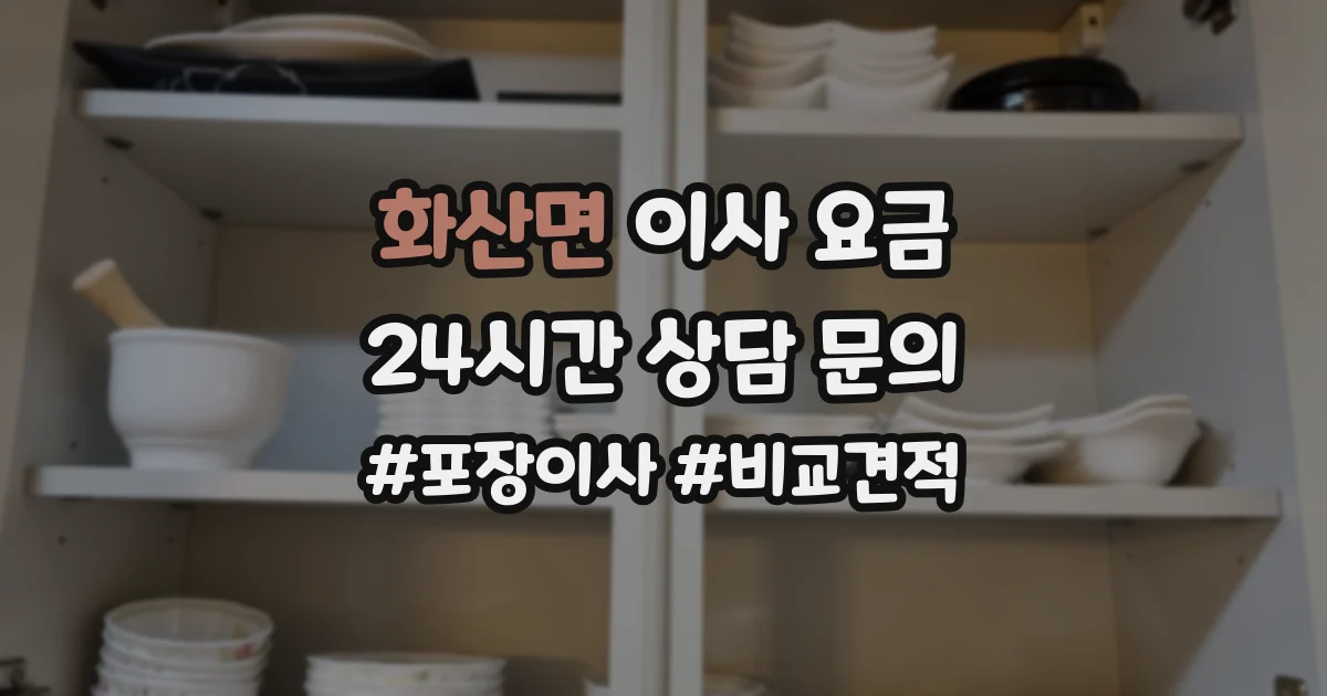 화산면 이사 요금