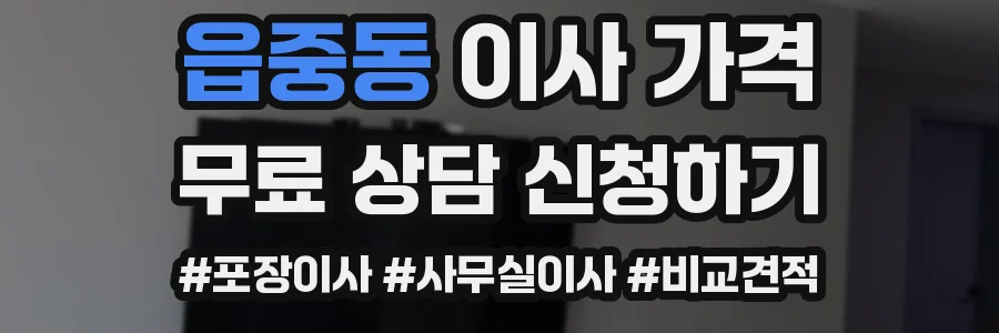 읍중동 이사 가격
