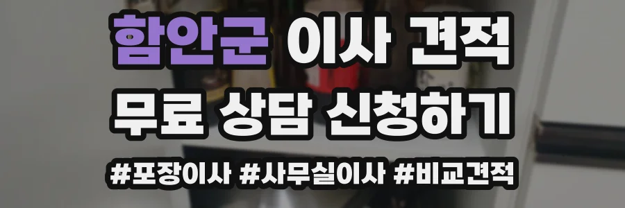 함안군 이사 견적