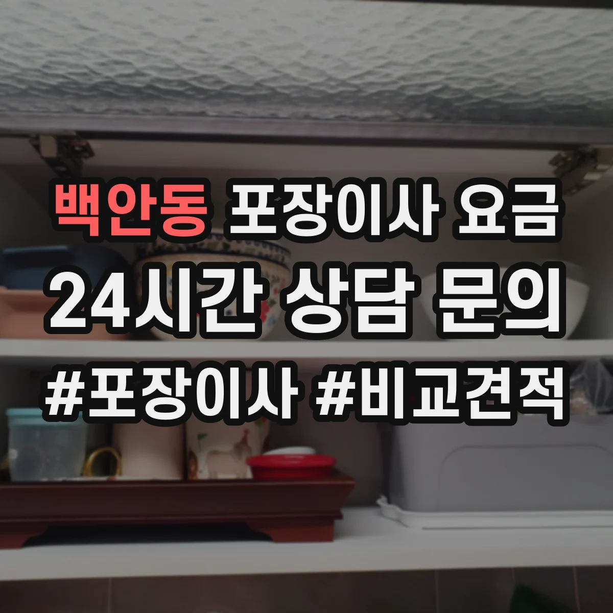 백안동 포장이사 요금