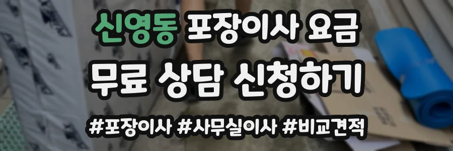 신영동 포장이사 요금