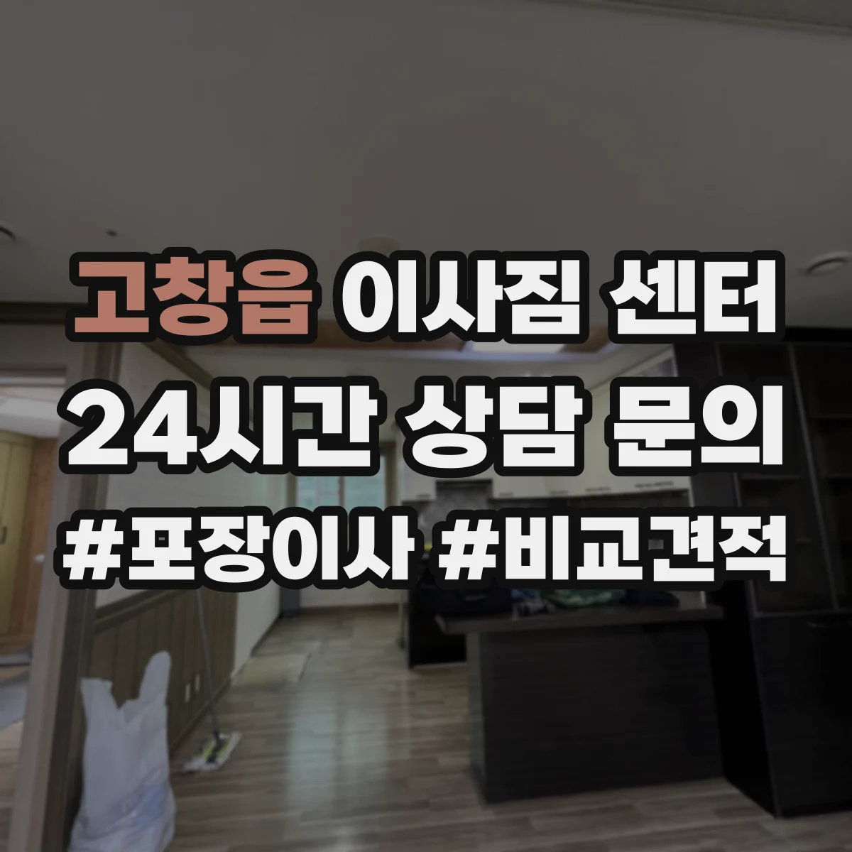 고창읍 이사짐 센터