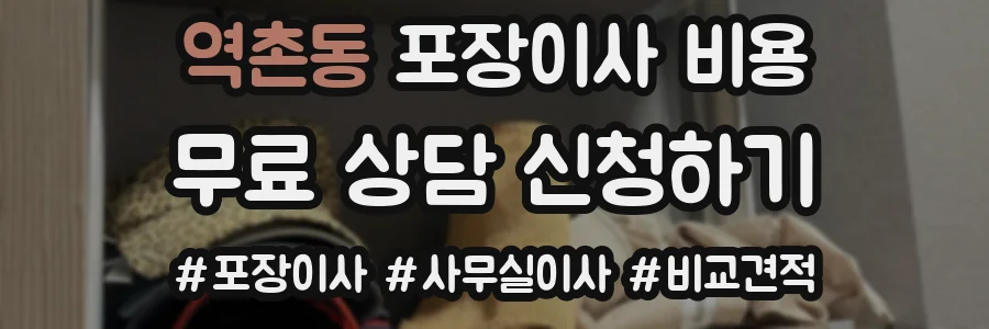 역촌동 포장이사 비용