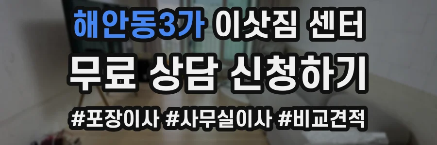 해안동3가 이삿짐 센터