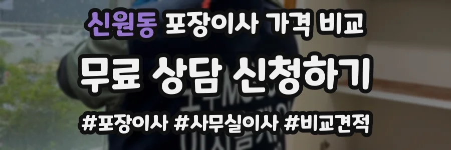 신원동 포장이사 가격 비교