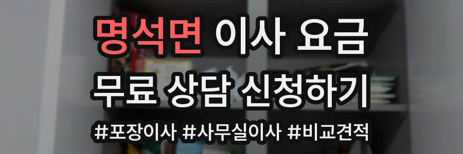 명석면 이사 요금