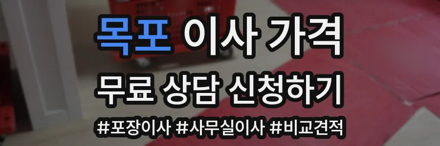 목포 이사 가격