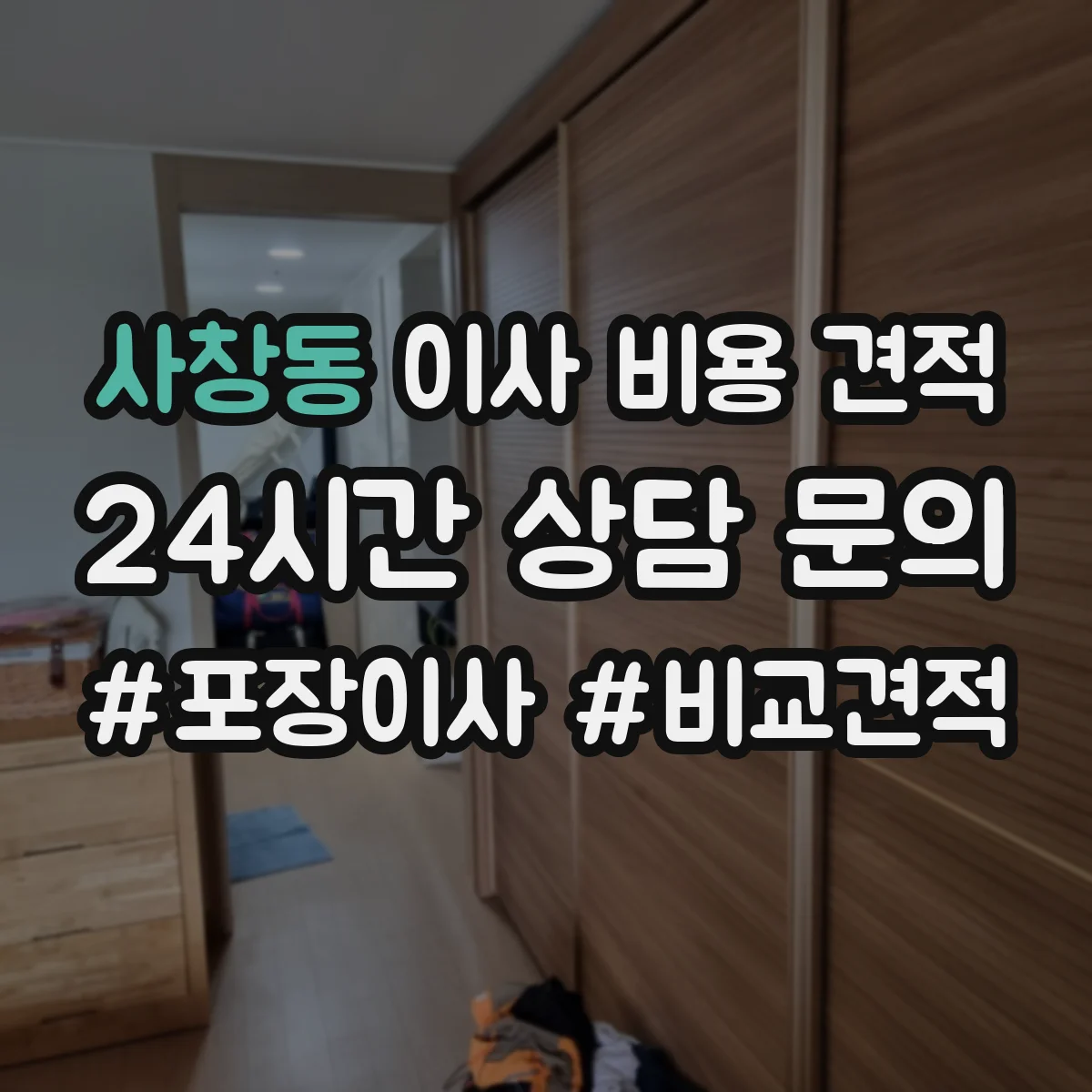 사창동 이사 비용 견적