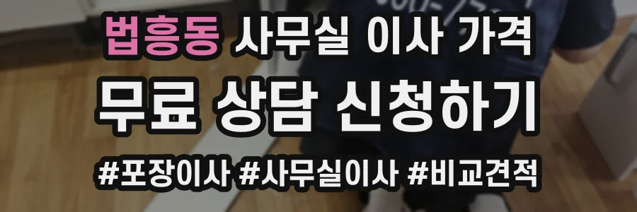 법흥동 사무실 이사 가격