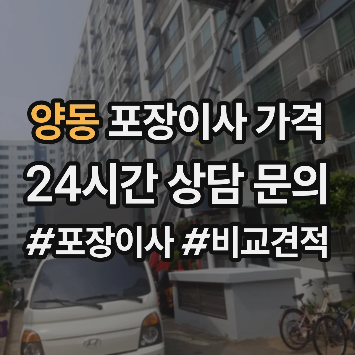 양동 포장이사 가격