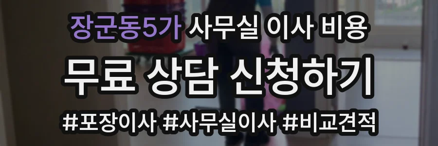 장군동5가 사무실 이사 비용