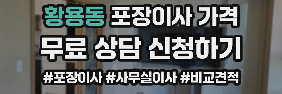 황용동 포장이사 가격