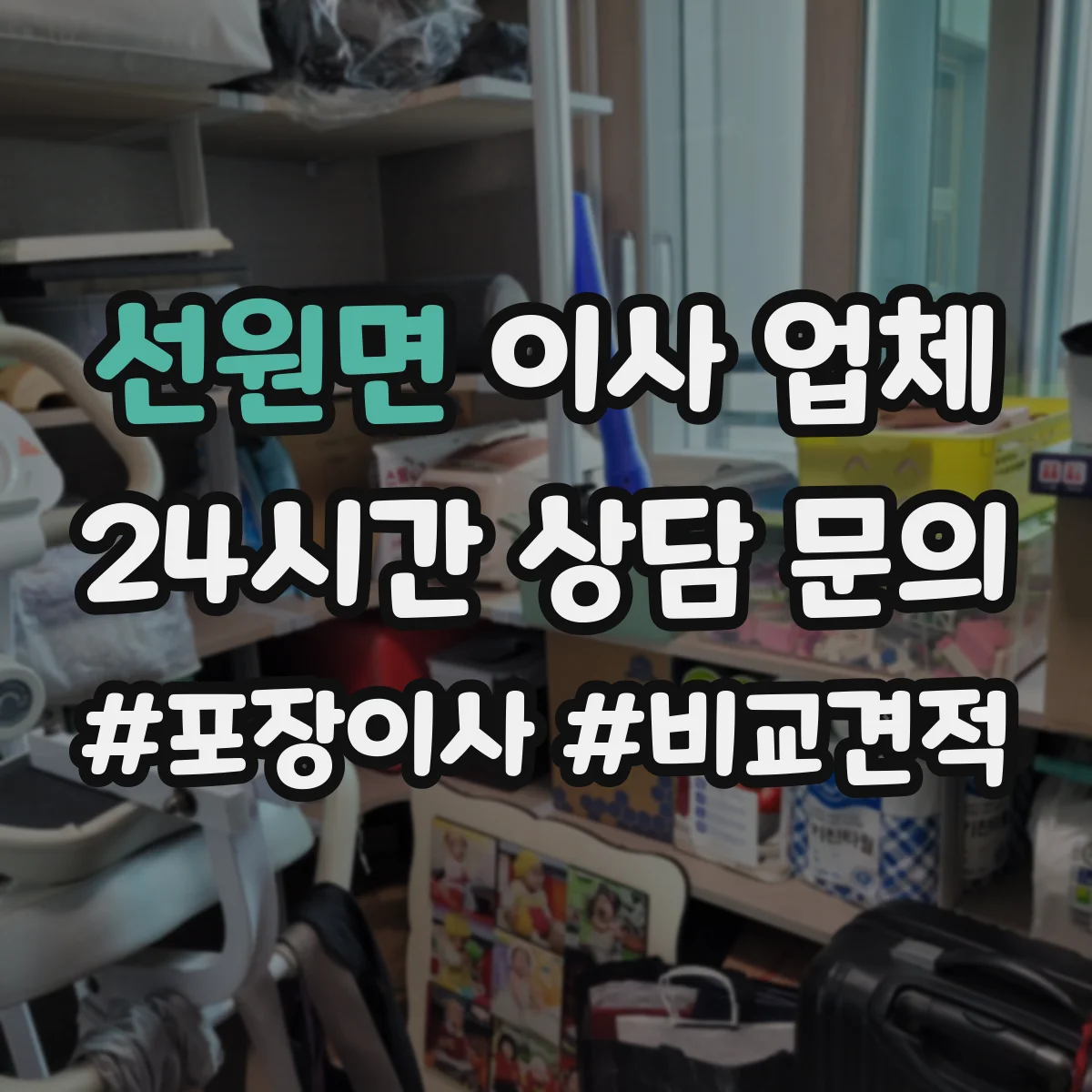 선원면 이사 업체