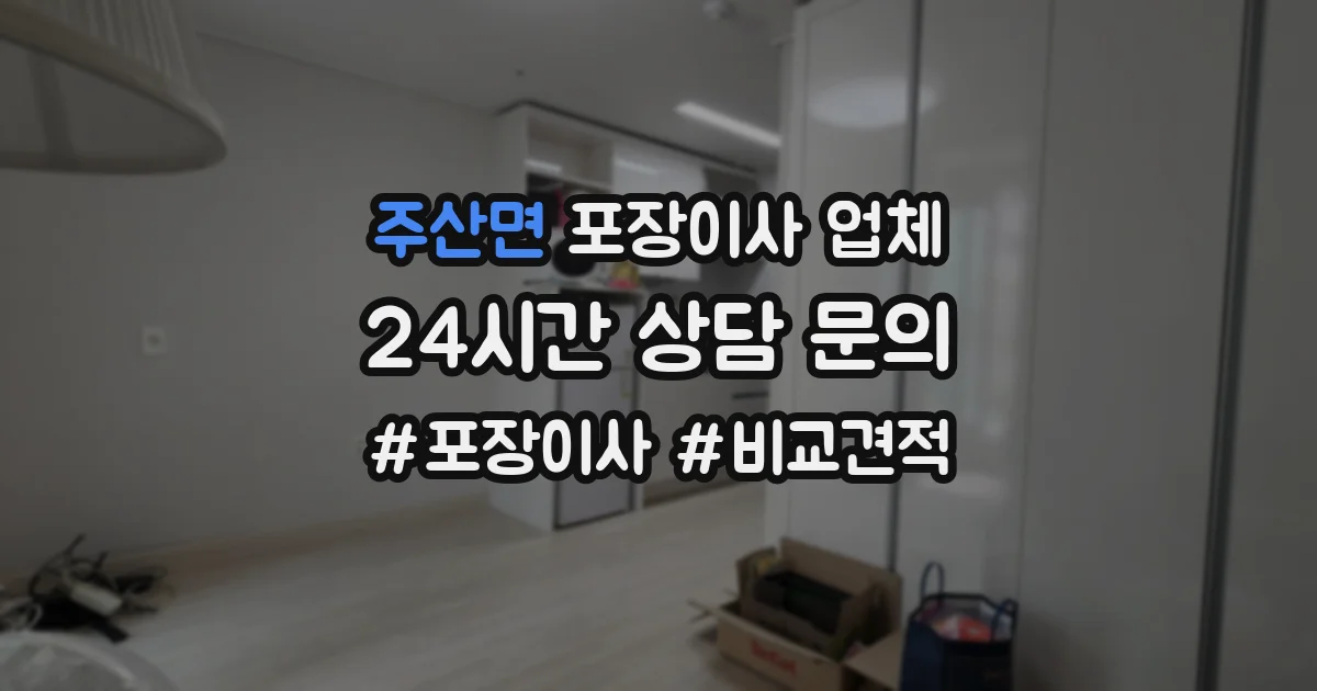 주산면 포장이사 업체