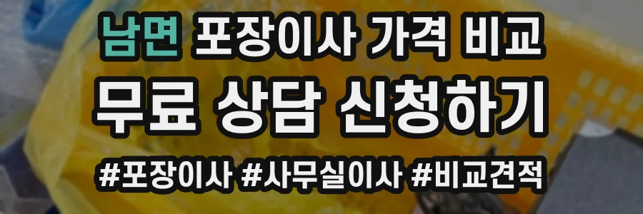 남면 포장이사 가격 비교