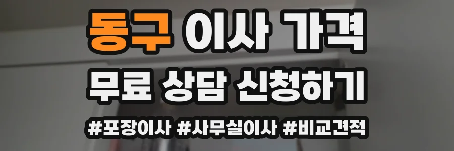 동구 이사 가격
