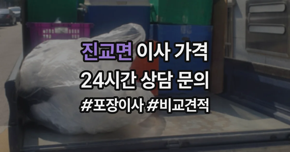 진교면 이사 가격