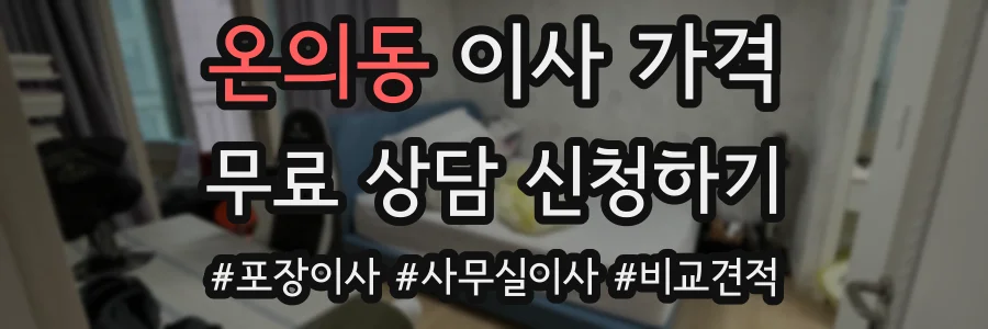 온의동 이사 가격