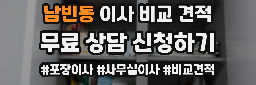 남빈동 이사 비교 견적