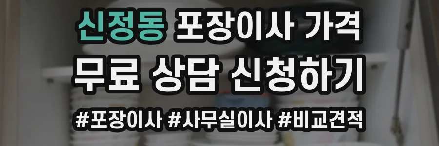 신정동 포장이사 가격