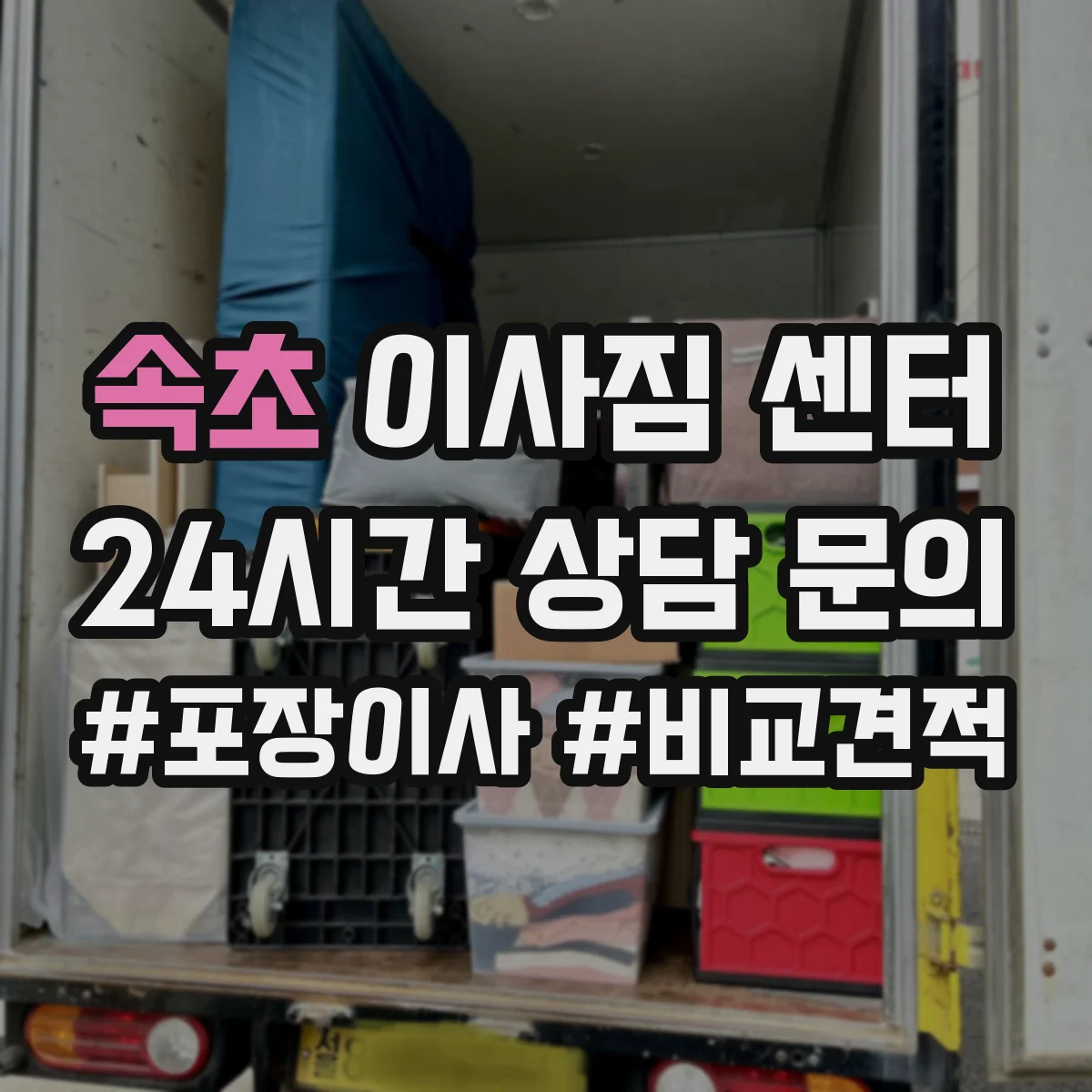 속초 이사짐 센터 에어컨 실외기까지 운반 가능한지 체크