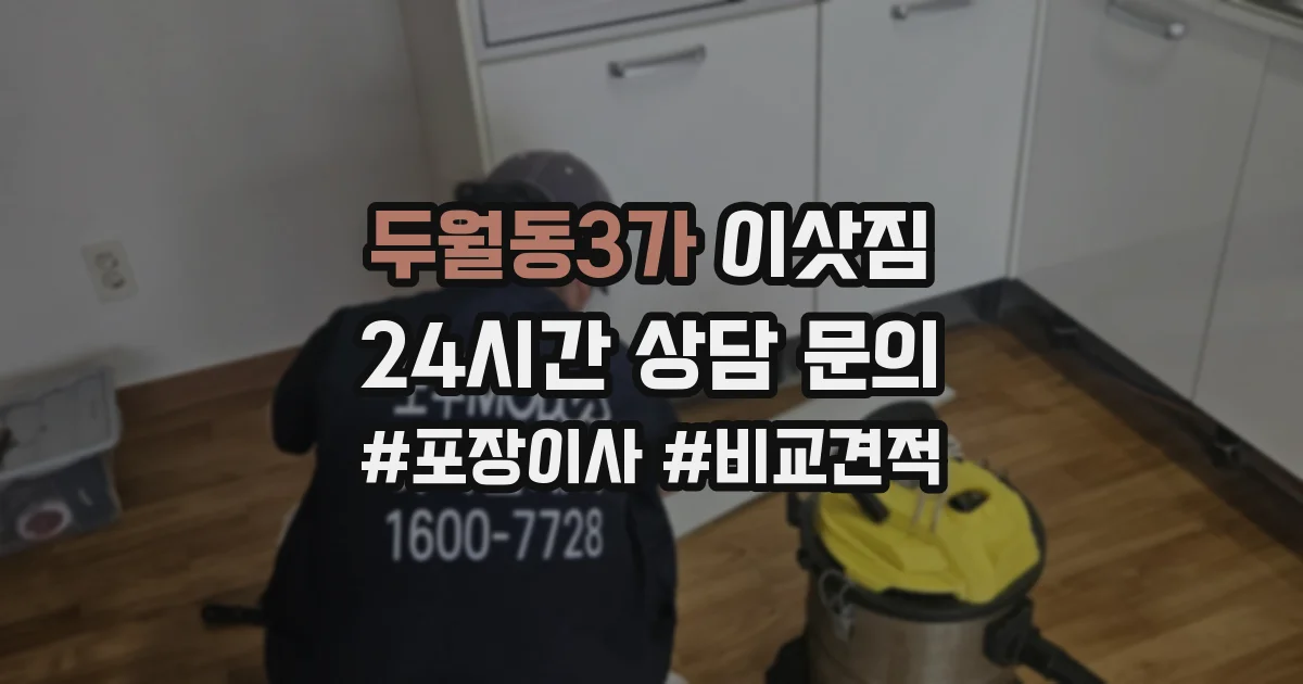두월동3가 이삿짐