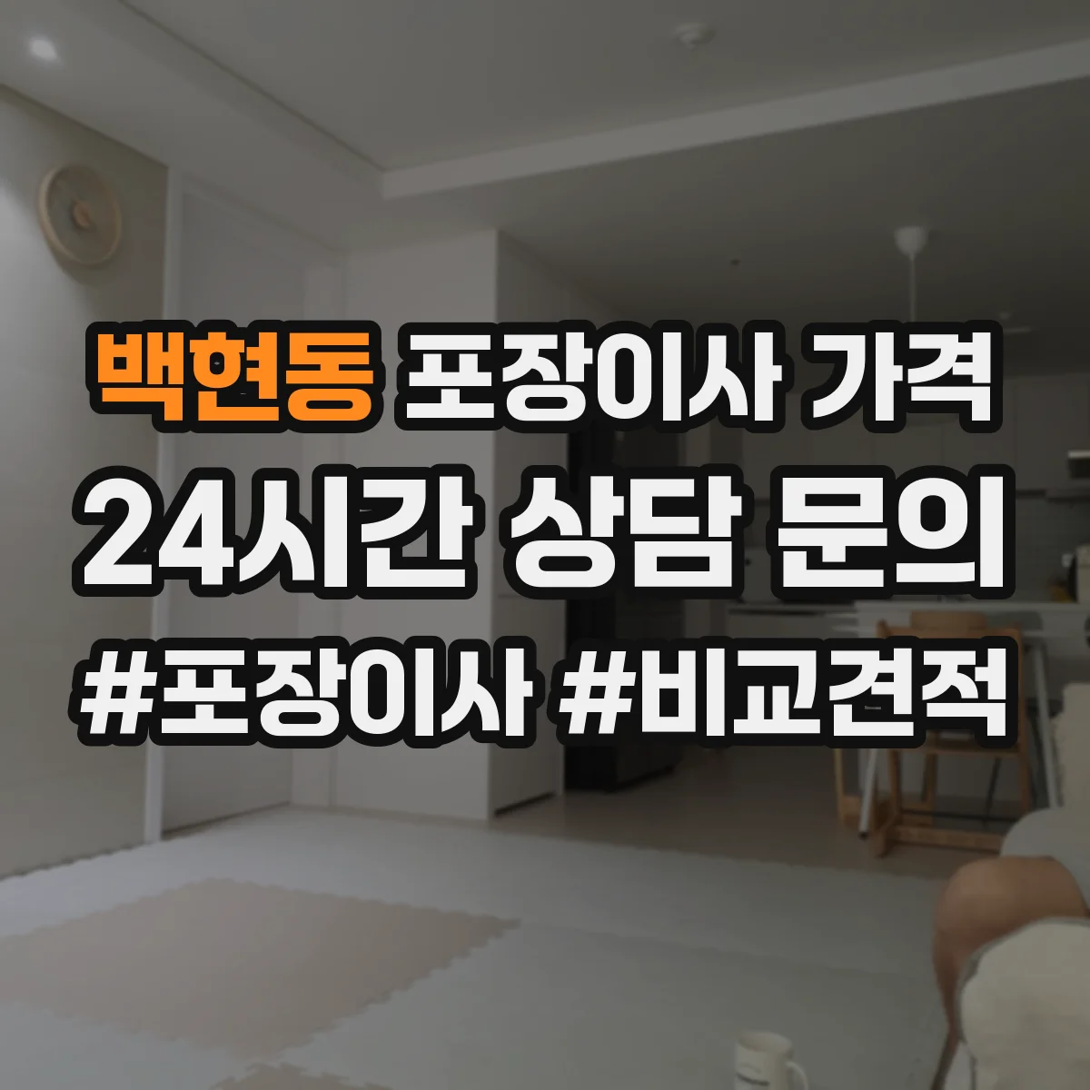 백현동 포장이사 가격