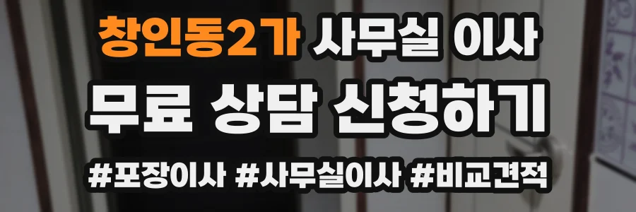 창인동2가 사무실 이사