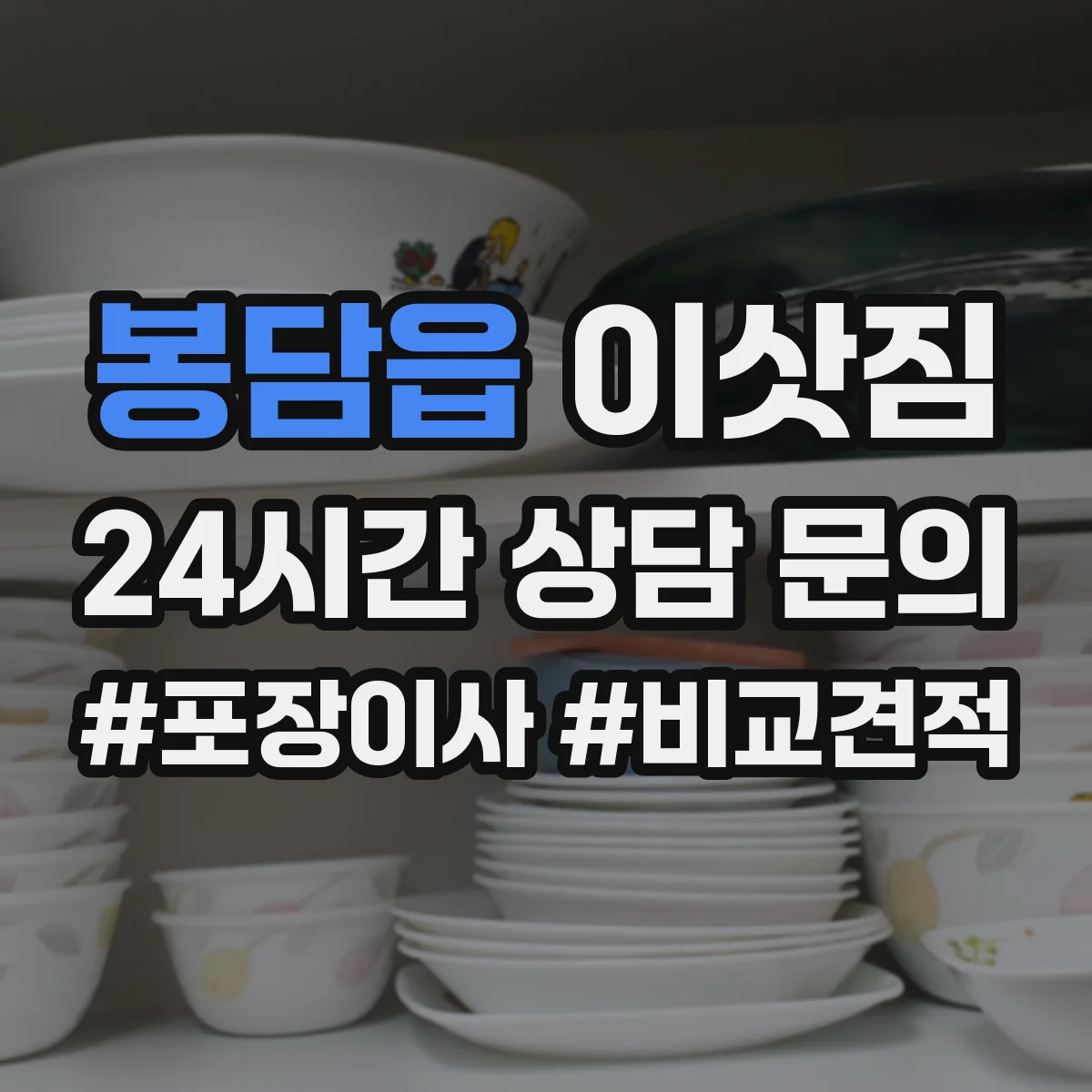 봉담읍 이삿짐