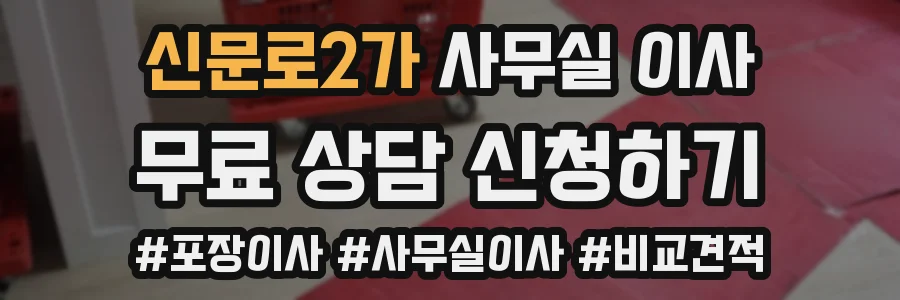 신문로2가 사무실 이사