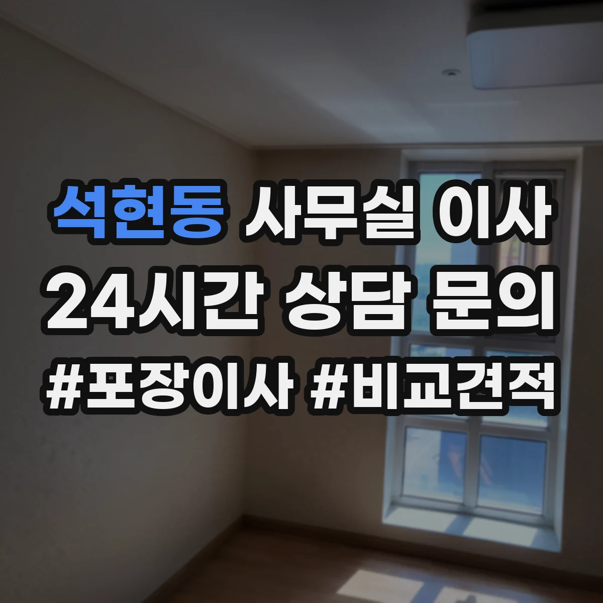 석현동 사무실 이사