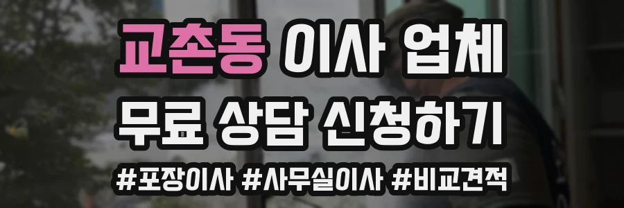 교촌동 이사 업체
