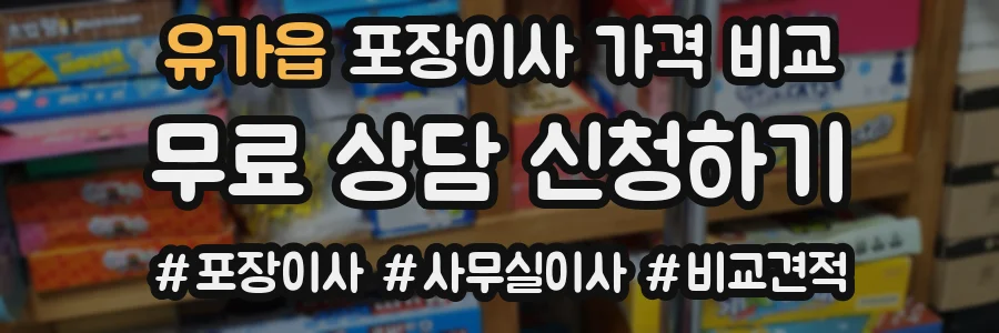 유가읍 포장이사 가격 비교