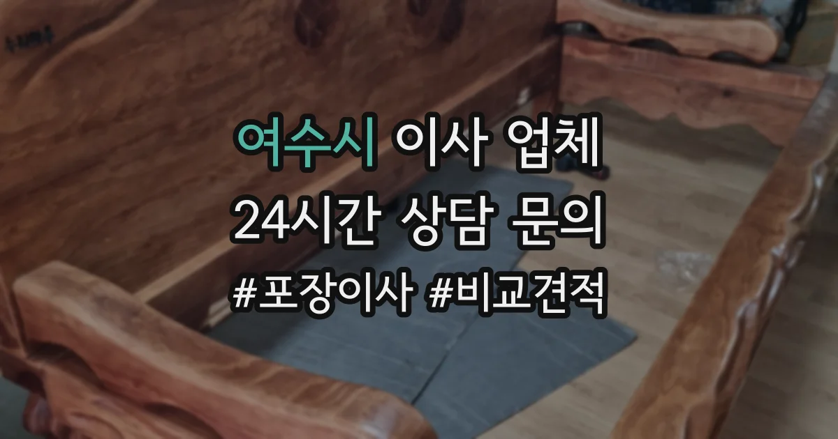 여수시 이사 업체