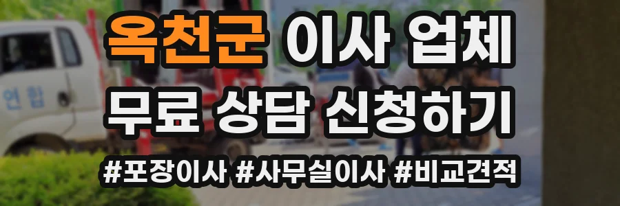 옥천군 이사 업체