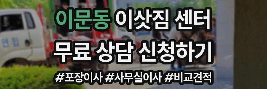 이문동 이삿짐 센터