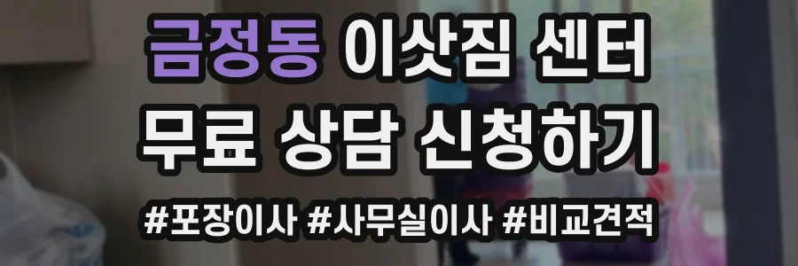금정동 이삿짐 센터