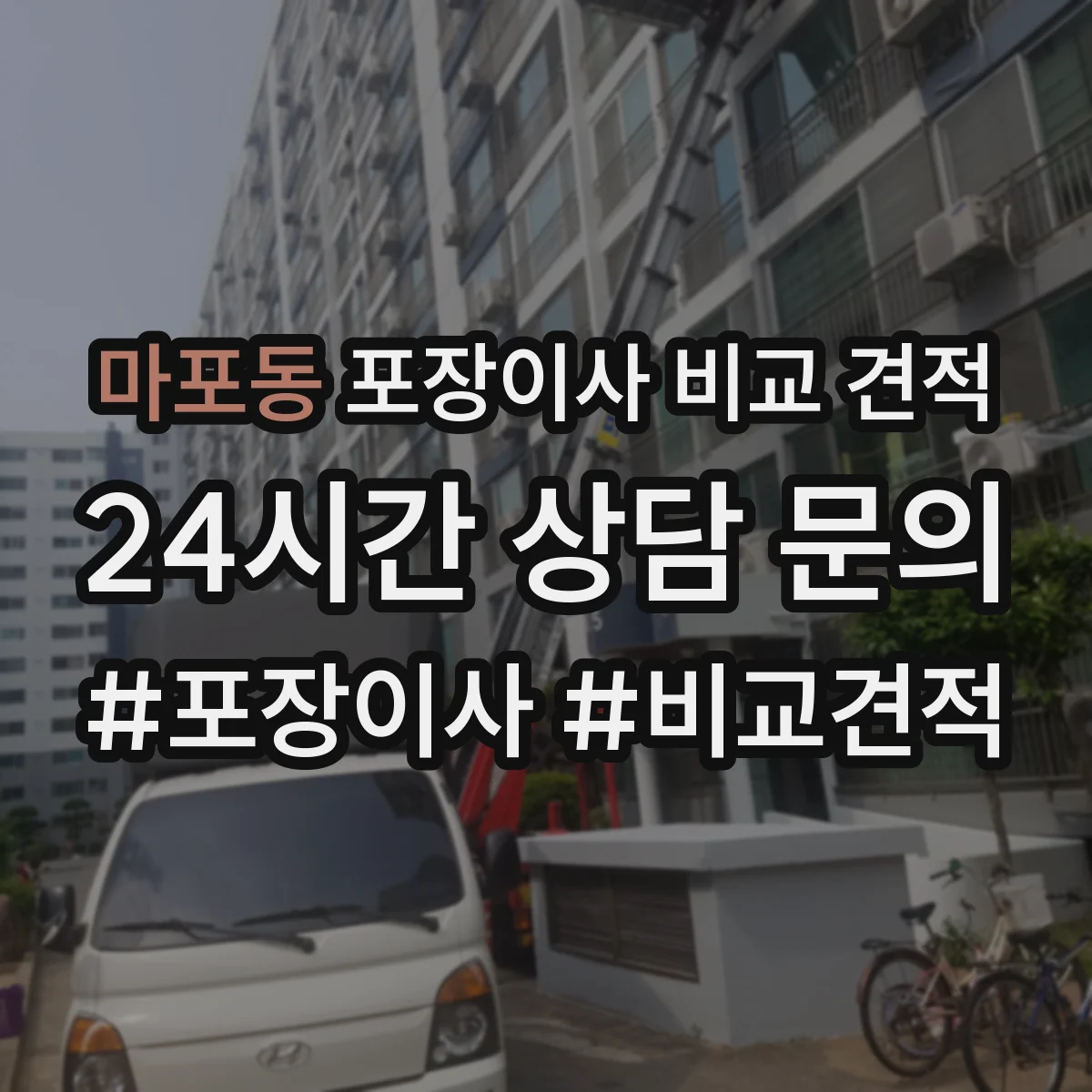 마포동 포장이사 비교 견적