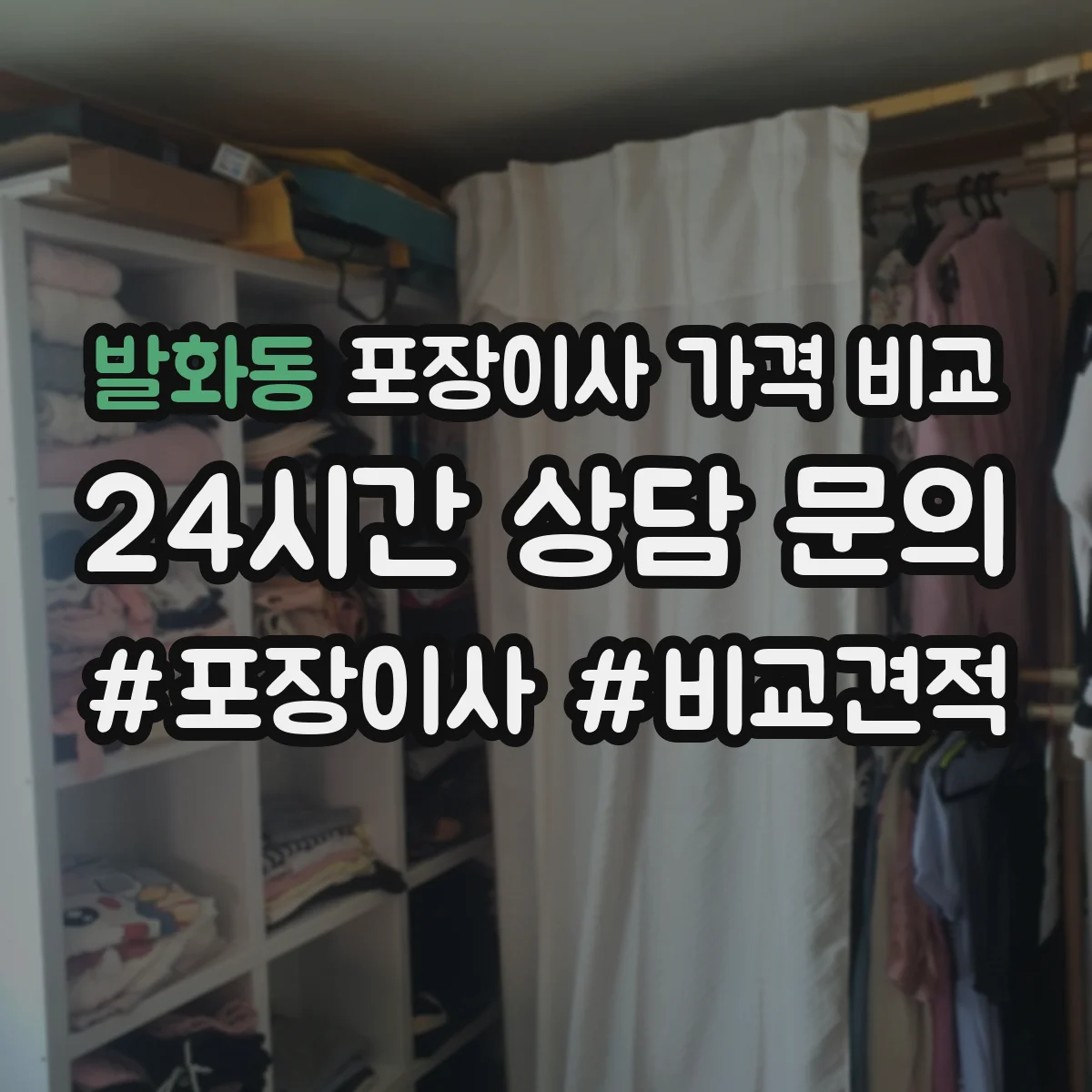 발화동 포장이사 가격 비교