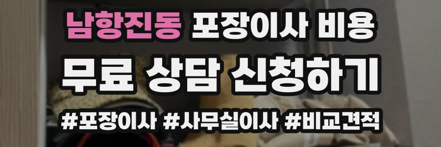 남항진동 포장이사 비용