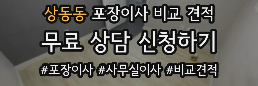 상동동 포장이사 비교 견적