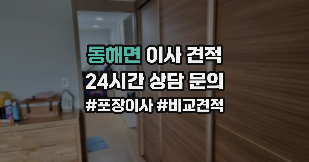 동해면 이사 견적